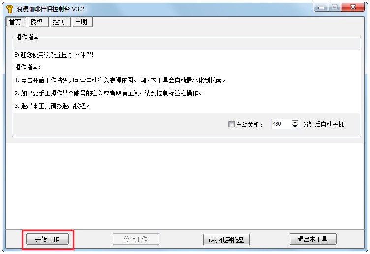 浪漫庄园咖啡伴侣控制台快速上手的使用教程详细介绍