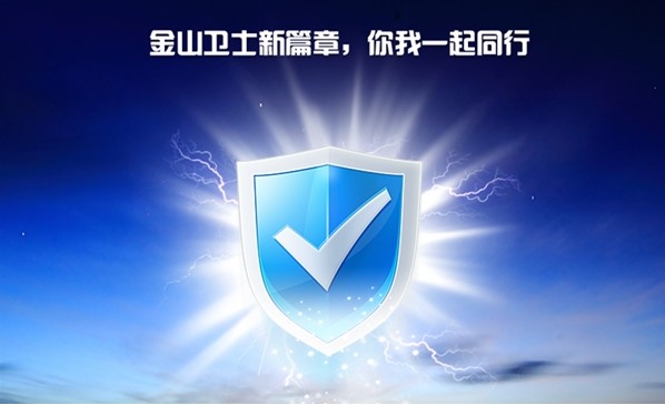 金山卫士官方下载使用常见问题