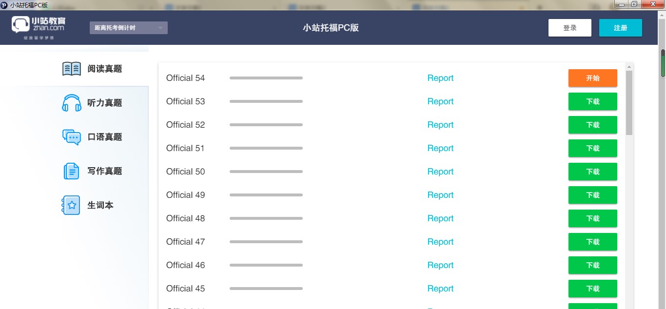 小站托福电脑版下载新手使用教学