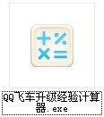 qq飞车经验计算器安装