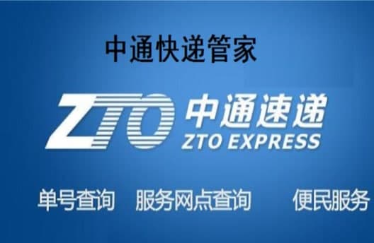 中通快递管家官方下载