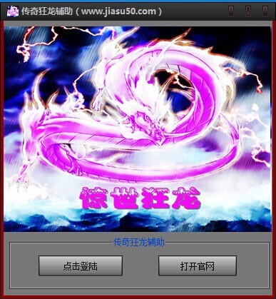 狂龙辅助（传奇狂龙辅助工具）使用方法