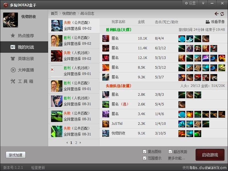 多玩DOTA2盒子功能特色及基础使用技巧介绍