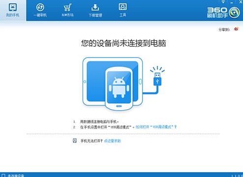 360刷机助手官方下载详情介绍