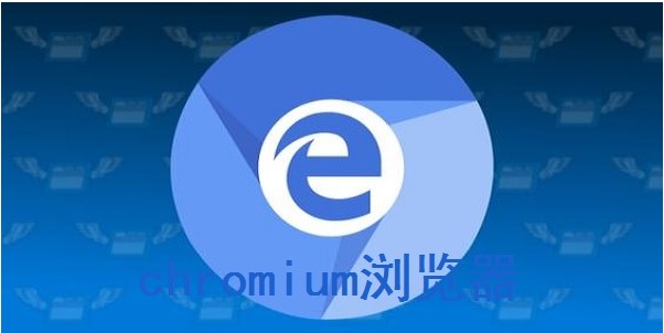 Chromium浏览器官方下载常见问题解答