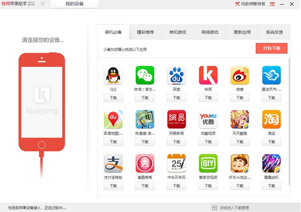 快用苹果助手官方下载详情介绍
