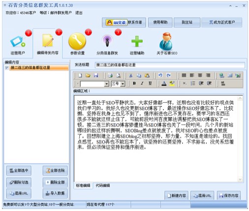 石青分类信息群发工具官方下载使用帮助