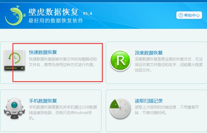 壁虎数据恢复官方下载使用教学