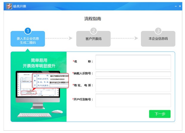 畅易开票客户端企业信息录入教程