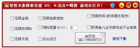 怪怪水族箱修改器软件简介以及热键说明
