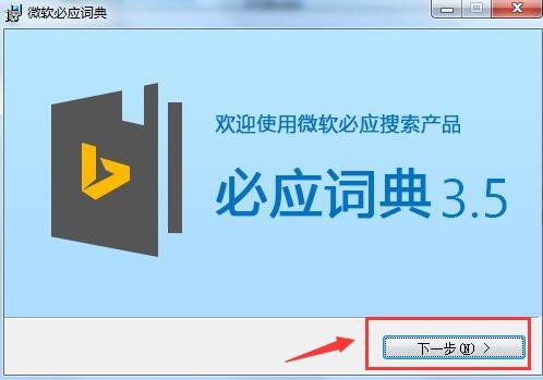 必应词典电脑版下载安装教学