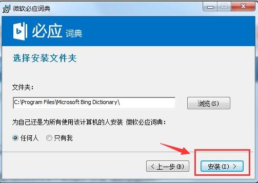 必应词典电脑版下载安装教学