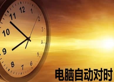 电脑自动对时安装教程介绍
