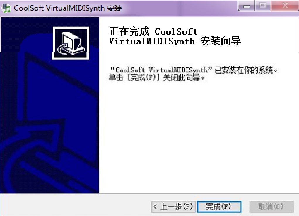 midi合成器（CoolSoft VirtualMIDISynth中文版）使用方法