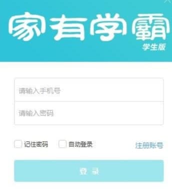 家有学霸学生版官方下载