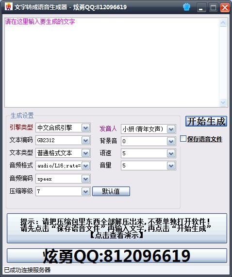 语音生成器（炫勇文字转成语音生成器）使用方法