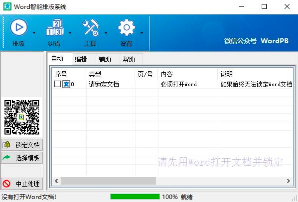 Word智能排版系统功能特色详细介绍及免费下载