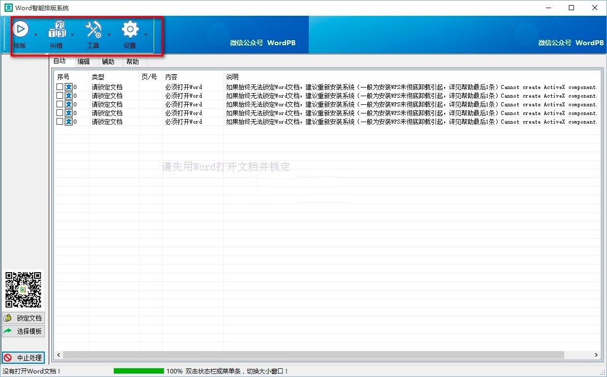 Word智能排版系统功能特色详细介绍及免费下载