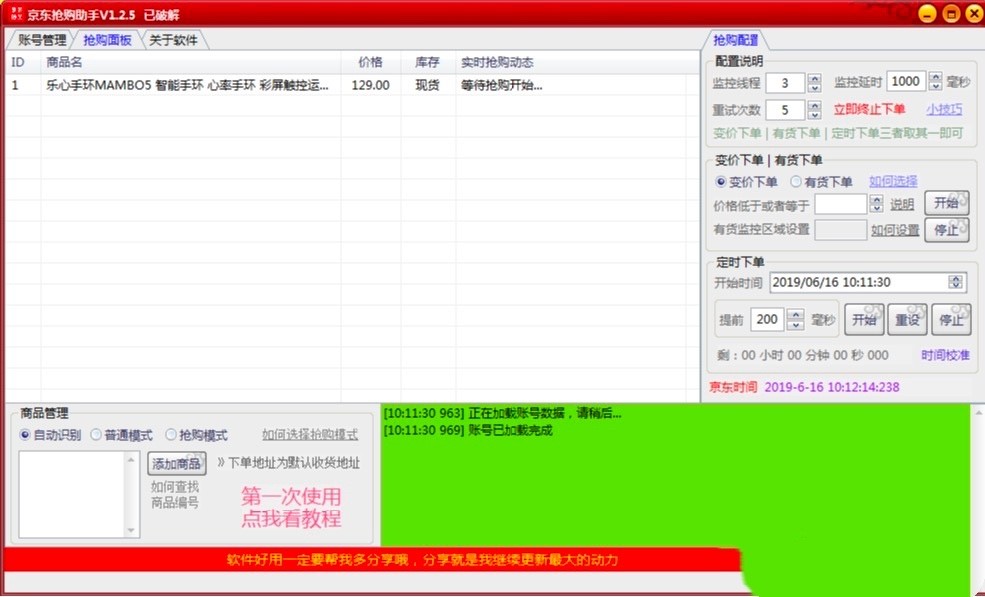 京东抢购助手专业秒杀工具功能特色详细介绍