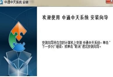 中通中天系统官方下载