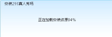 293真人秀场功能特点和安装教学