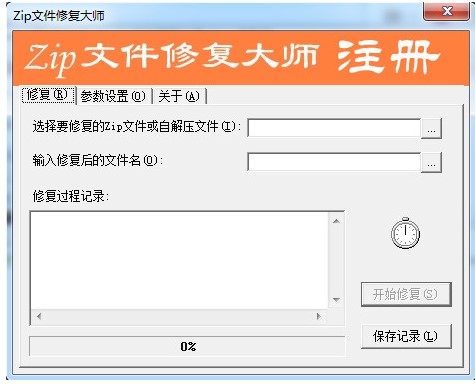 Zip文件修复大师官方下载使用帮助