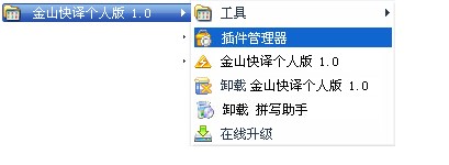 金山快译插件应用及界面介绍