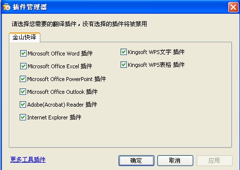 金山快译插件应用及界面介绍