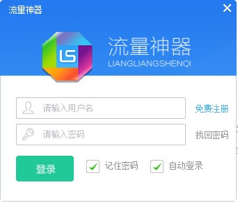 流量神器官方下载详情介绍