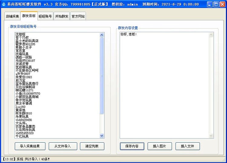免费旺旺群发器（易尚客旺旺群发软件）功能说明