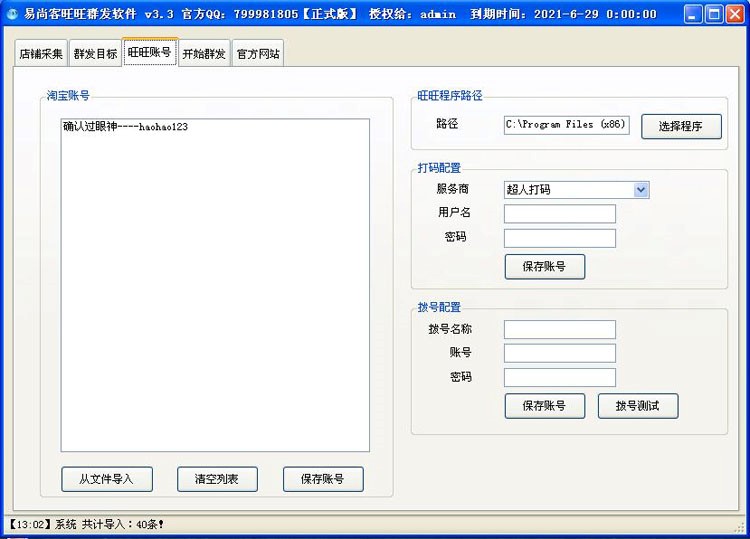 免费旺旺群发器（易尚客旺旺群发软件）功能说明