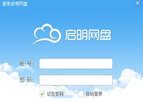 启明网盘官方下载