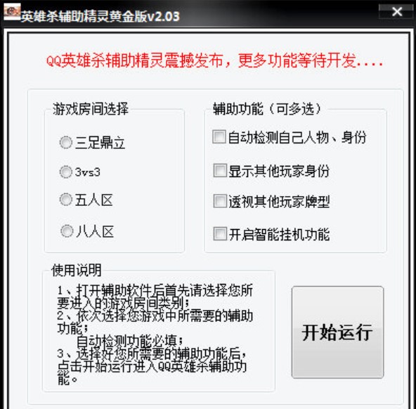 英雄杀辅助（QQ英雄杀辅助精灵）使用说明
