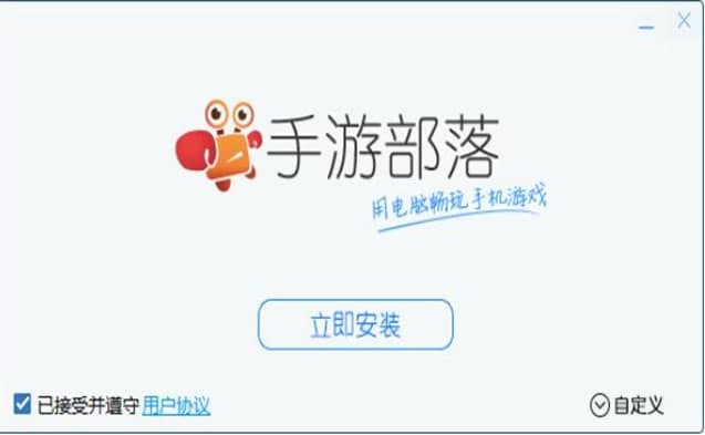 手游部落安装教程介绍