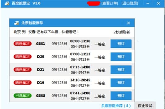 怎么使用百度卫士抢票版