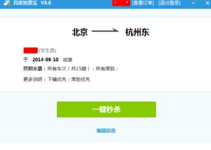 怎么使用百度卫士抢票版