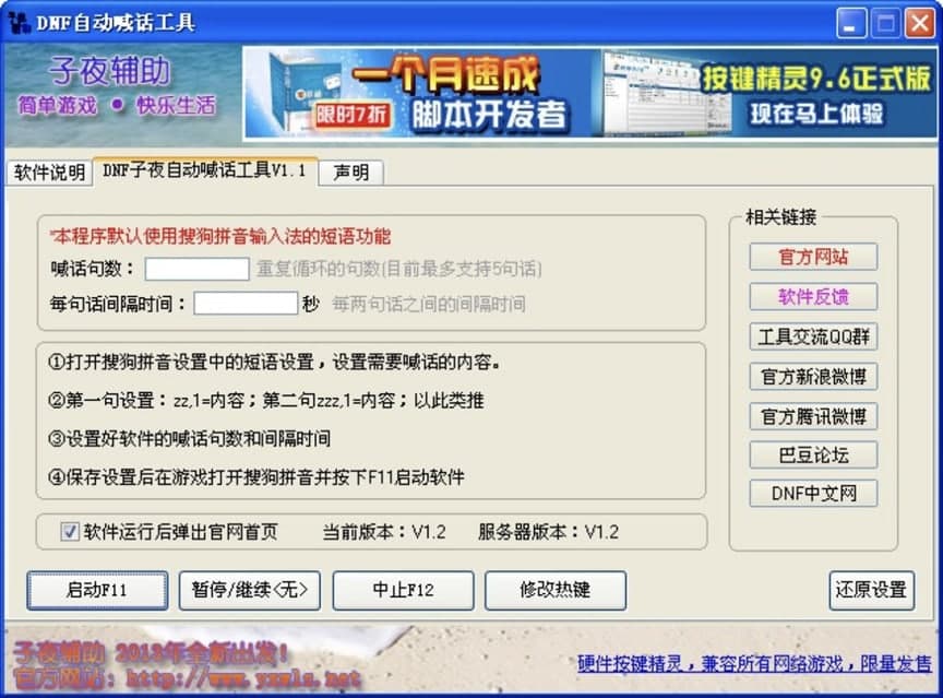 子夜DNF自动喊话工具功能特色介绍及使用说明