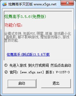 炫舞高手灭区版辅助使用教程