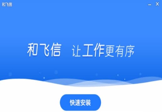 飞信安装教程介绍