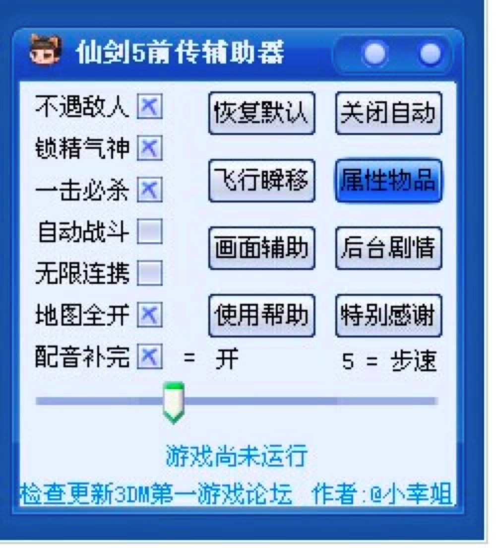 小幸姐仙剑五前传辅助器功能特色及快捷键详细介绍
