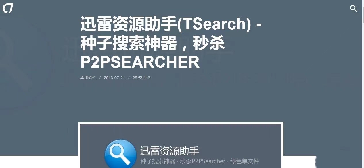 迅雷资源助手TSearch使用教程，教会大家如何在线观看视频？
