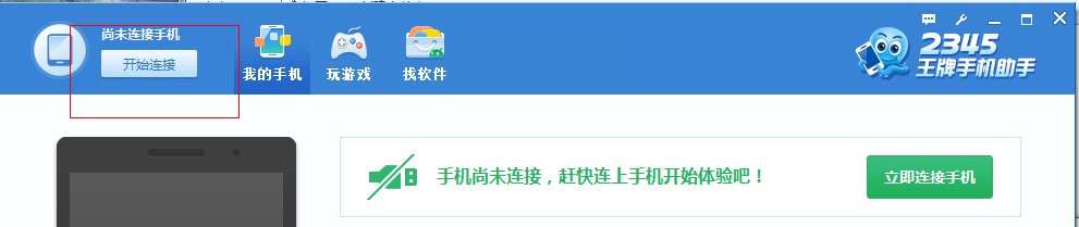 2345王牌手机助手使用方法