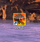 QQ降龙下载安装使用及攻略介绍