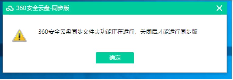 360安全云盘同步文件夹打开关闭删除教学