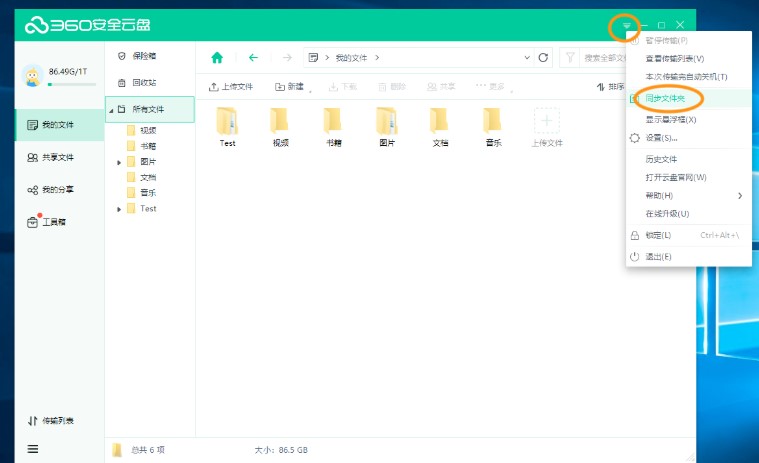 360安全云盘同步文件夹打开关闭删除教学