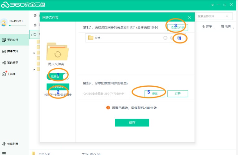 360安全云盘同步文件夹打开关闭删除教学