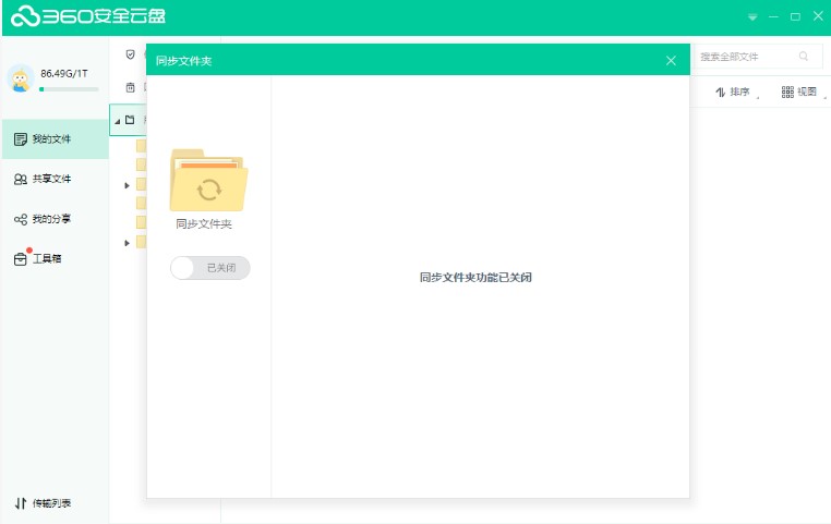 360安全云盘同步文件夹打开关闭删除教学