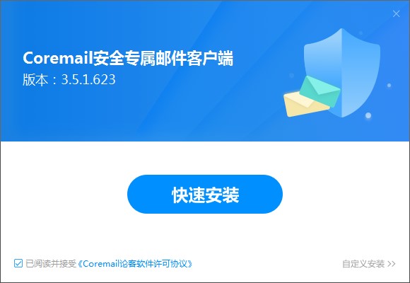 coremail论客邮箱官方下载安装步骤
