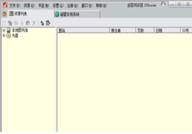 超星图书浏览器安装教程介绍
