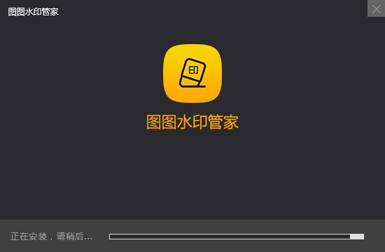 图图去水印如何安装？图文安装教学